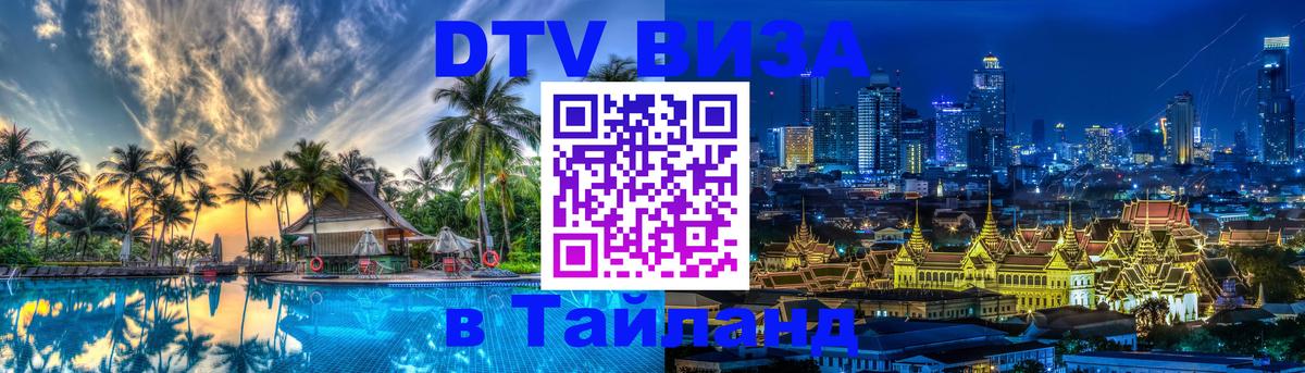 Купить DTV визу в Таиланд Тверь 