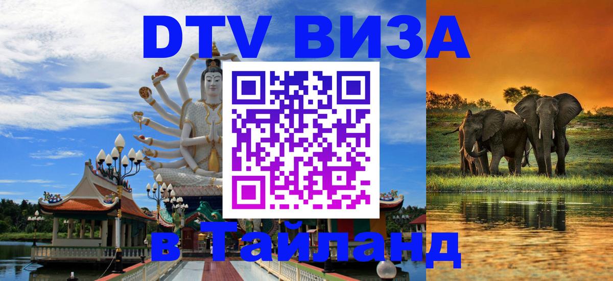 Стоимость и условия DTV визы — оформление в Таиланд под ключ - 18.11.2025 